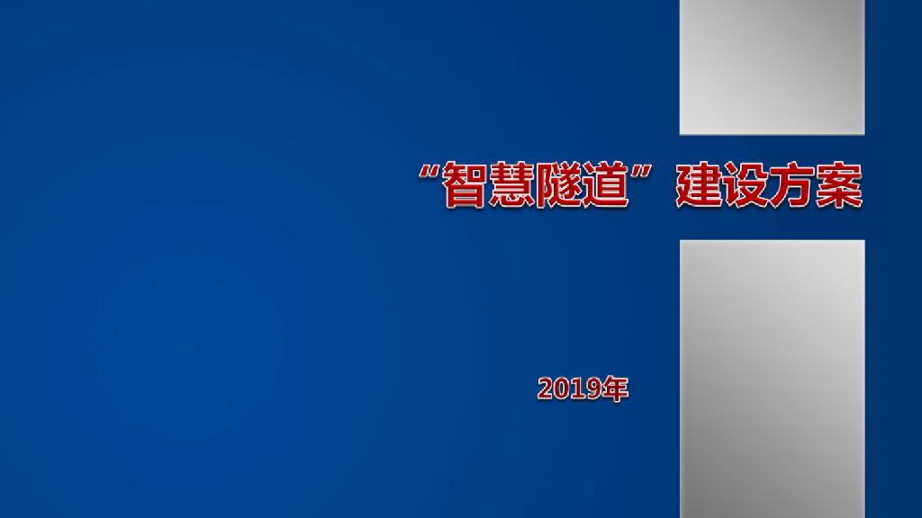 智能隧道建设方案