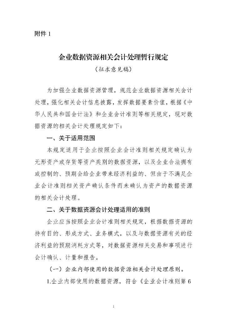 企业数据资源相关会计处理暂行规定（征求意见稿）