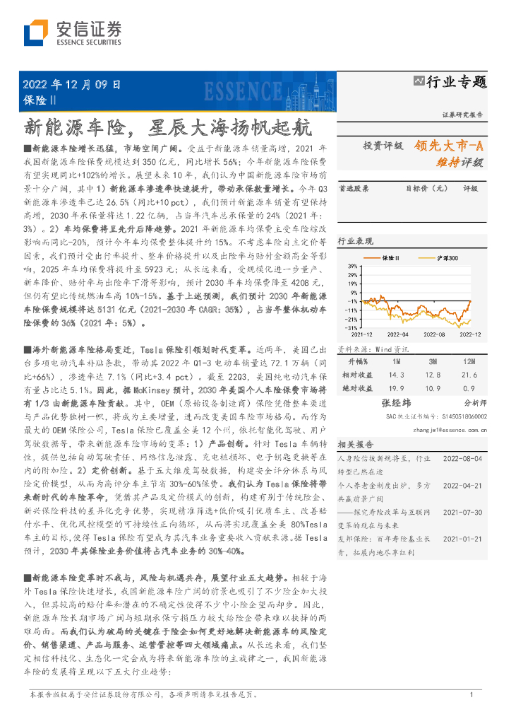 安信证券：保险Ⅱ行业专题：新<em>能源</em>车险，星辰大海扬帆起航 海报