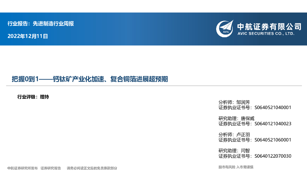 中航证券：先进制造行业周报：把握0到1——钙钛矿产业化加速、复合铜箔进展超预期 海报