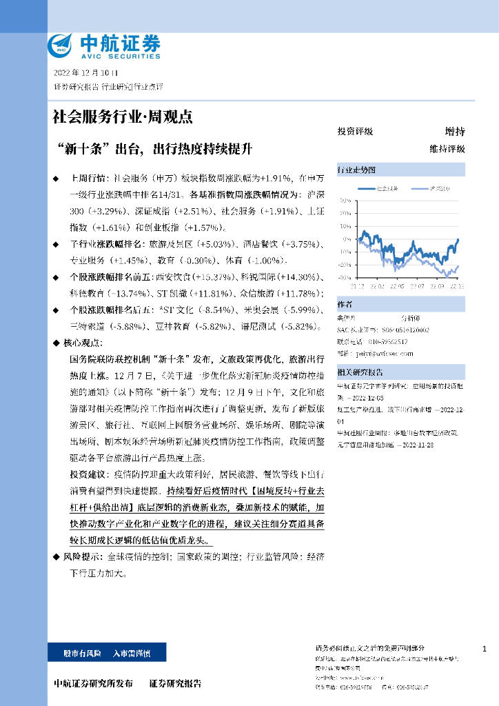中航证券：社会服务行业·周观点：“新十条”出台，出行热度持续提升