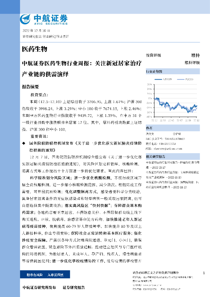 中航证券：医药生物行业周报：关注新冠居家治疗产业链的供需演绎