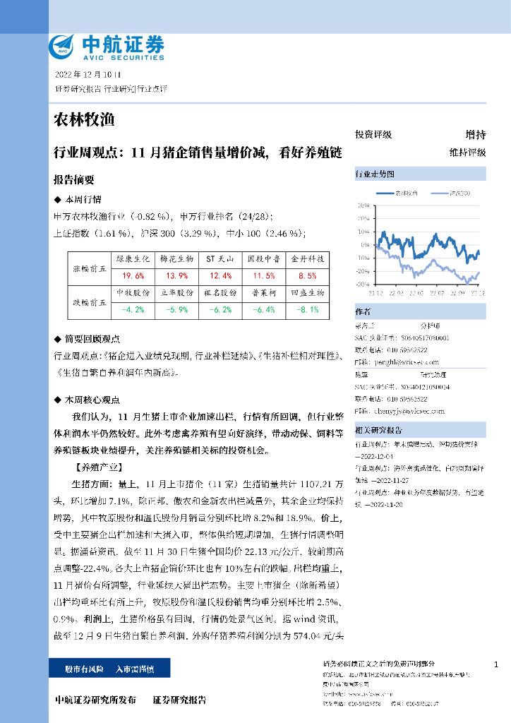 中航证券：农林牧渔行业周观点：11月猪企销售量增价减，看好养殖链