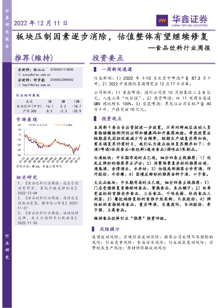 华鑫证券：食品饮料行业周报：板块压制因素逐步消除，估值整体有望继续修复