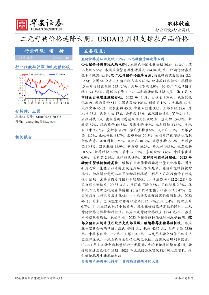 华安证券：农林牧渔行业周报：二元母猪价格连降六周，USDA12月报支撑农产品价格