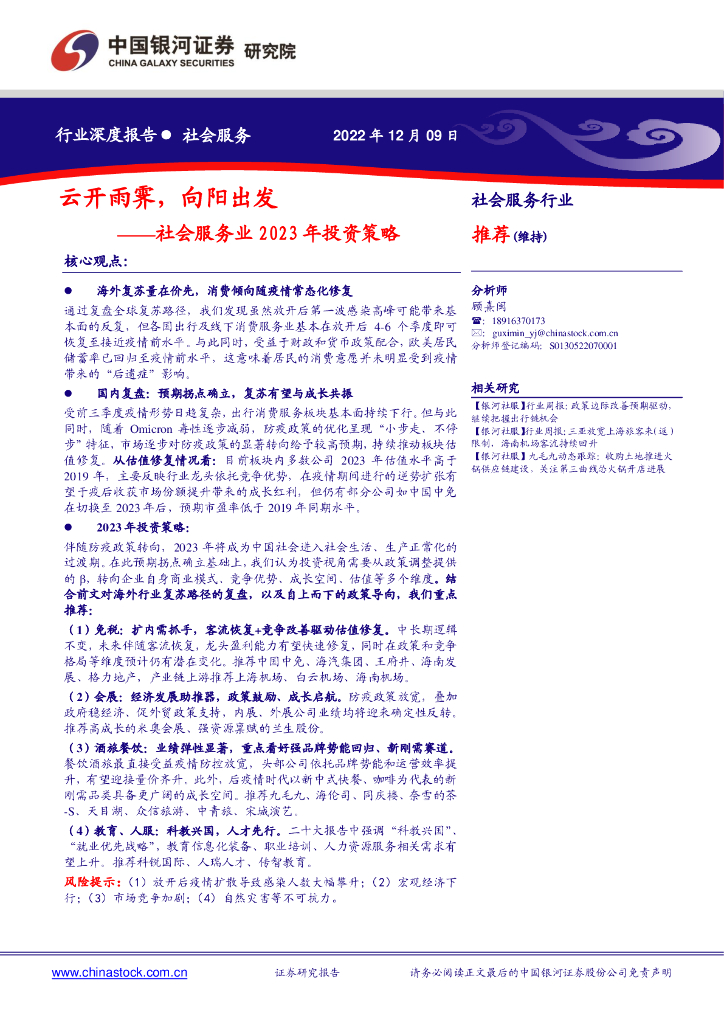 中国银河：社会服务业2023年投资策略：云开雨霁，向阳出发