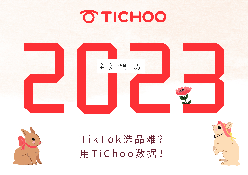 TiChoo：2023年跨境电商全球营销日历