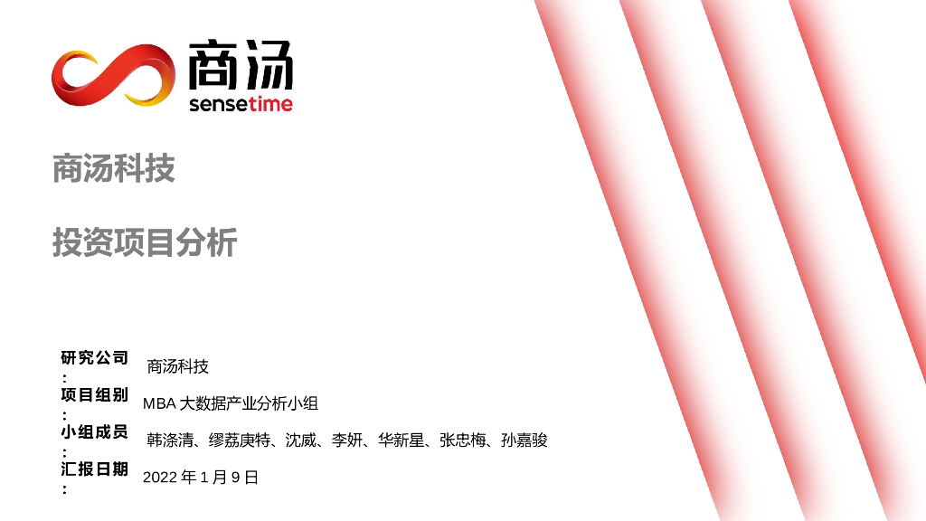 商汤科技投资项目分析