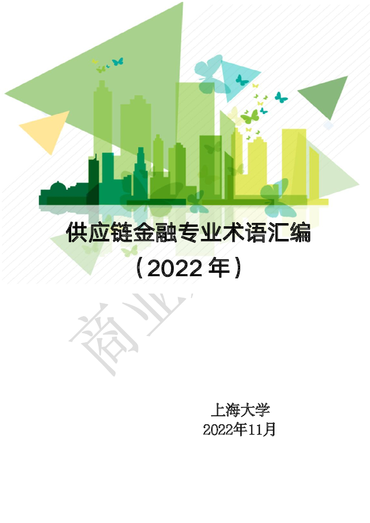 上海大学：<em>供应链</em>金融专业术语汇编（2022年） 海报