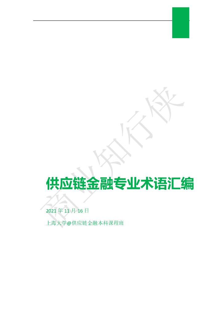 上海大学：<em>供应链</em>金融专业术语汇编（2021） 海报