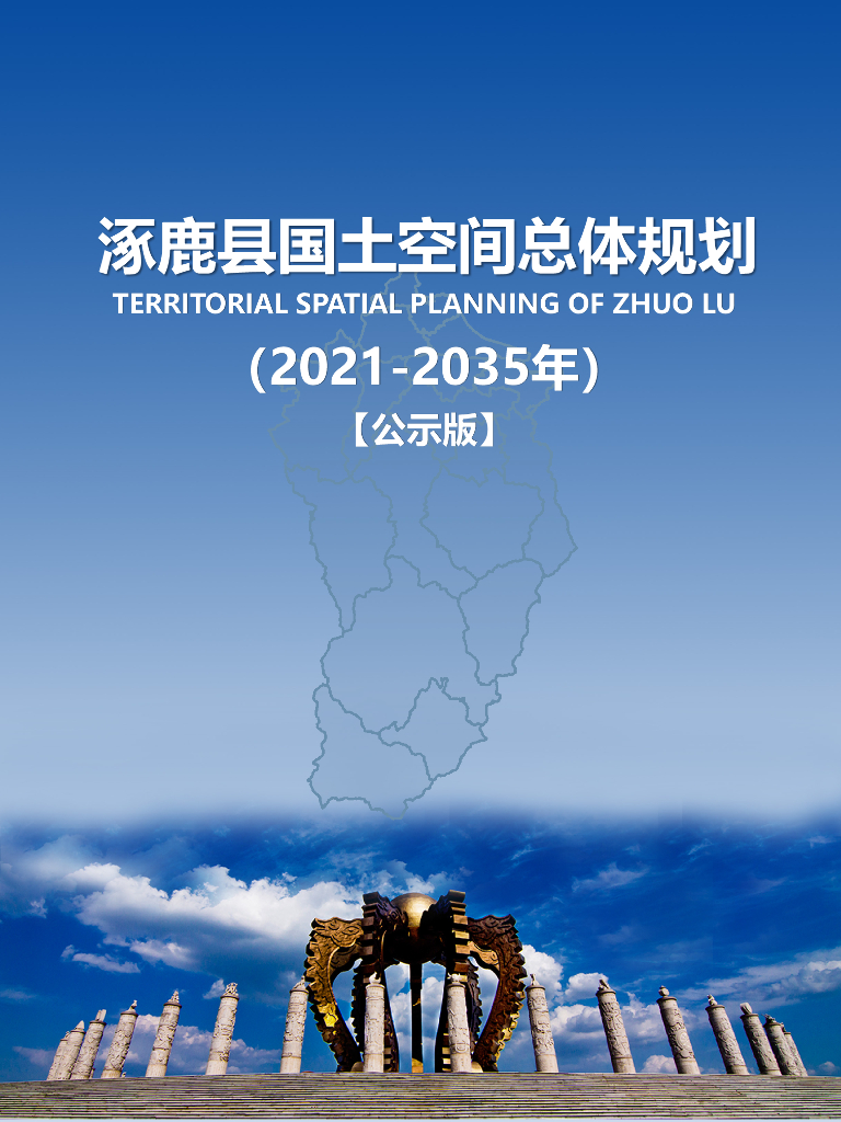 涿鹿县国土空间总体规划（2021-2035年）