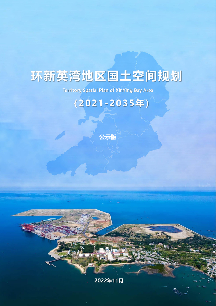 环新英湾地区国土空间总体规划（2021-2035年）