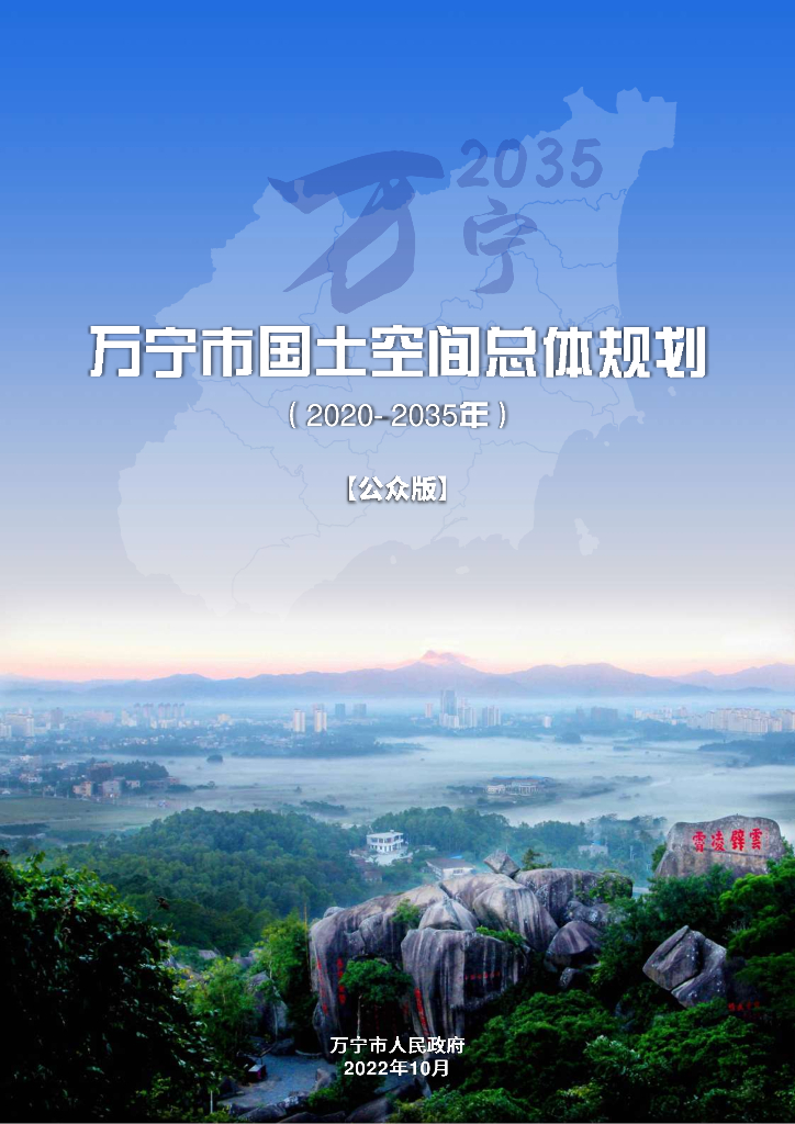 万宁市国土空间总体规划（2020-2035年）