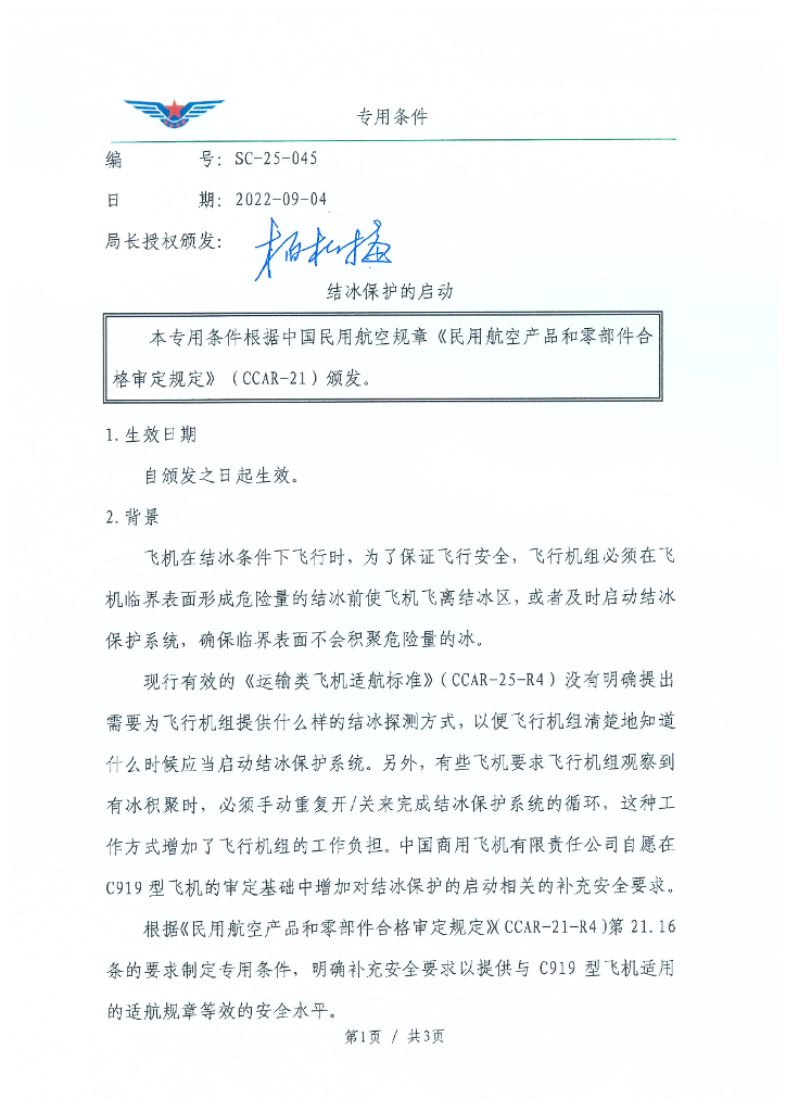SC-25-045 结冰保护的启动