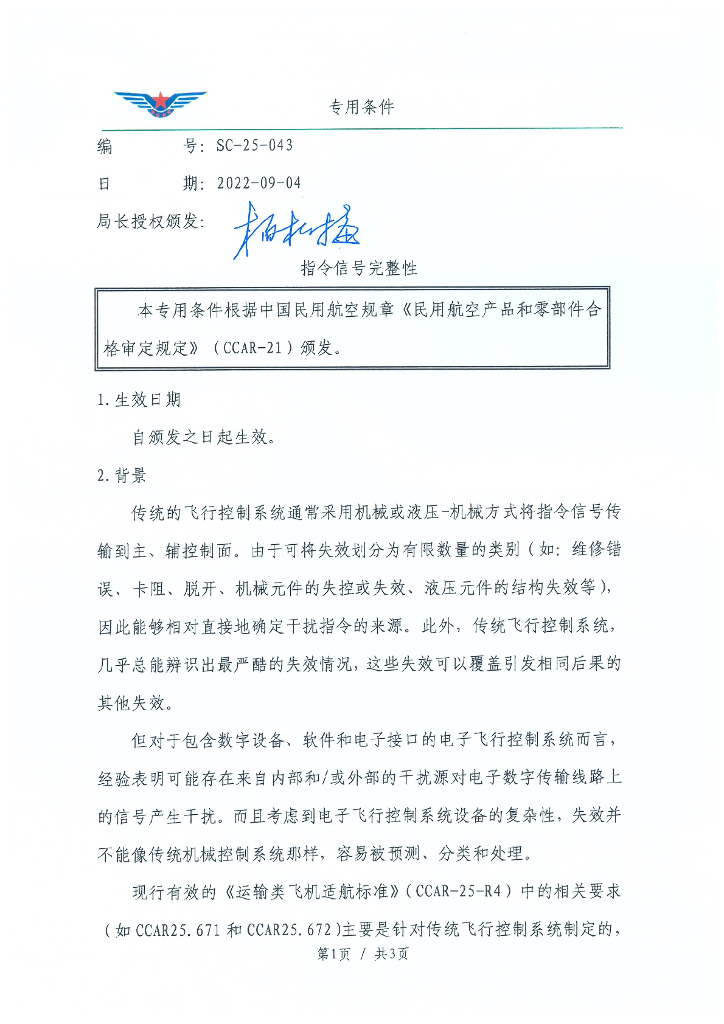 SC-25-043 指令信号完整性