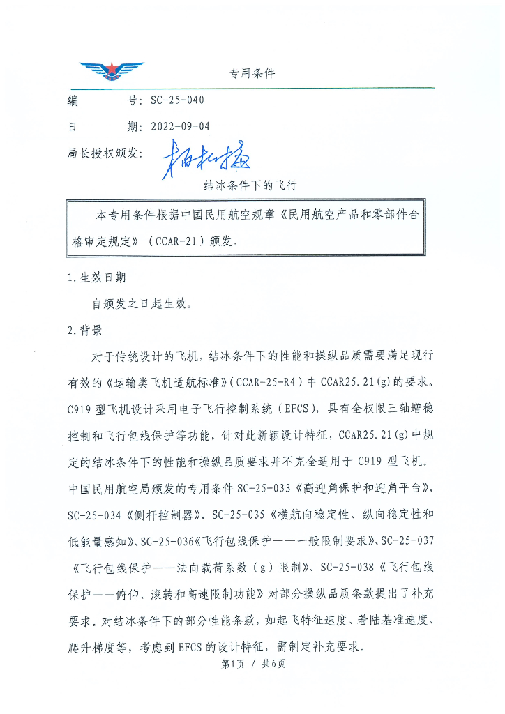 SC-25-040 结冰条件下的飞行