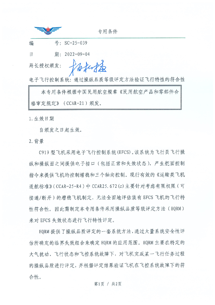 SC-25-039 电子飞行控制系统：通过操纵品质等级评定方法验证飞行特性的符合性