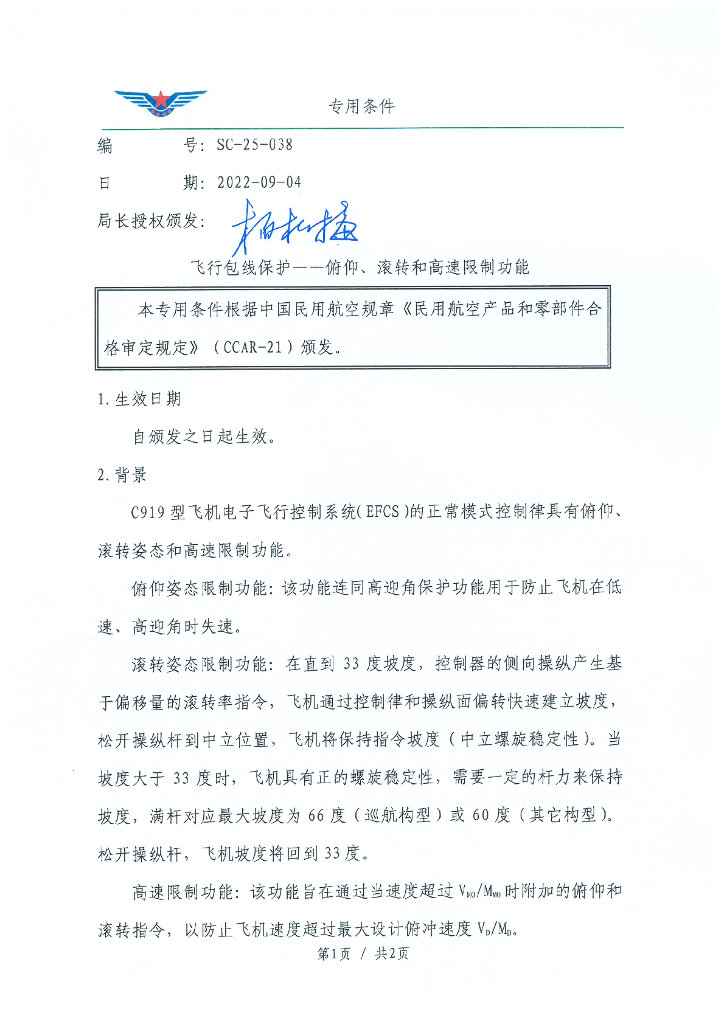 SC-25-038 飞行包线保护——俯仰、滚转和高速限制功能