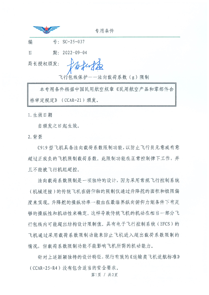 SC-25-037 飞行包线保护——法向载荷系数（g）限制