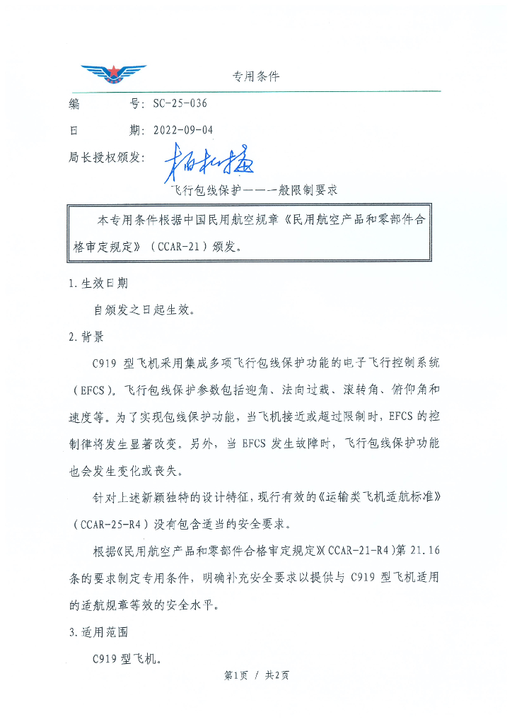 SC-25-036 飞行包线保护——一般限制要求