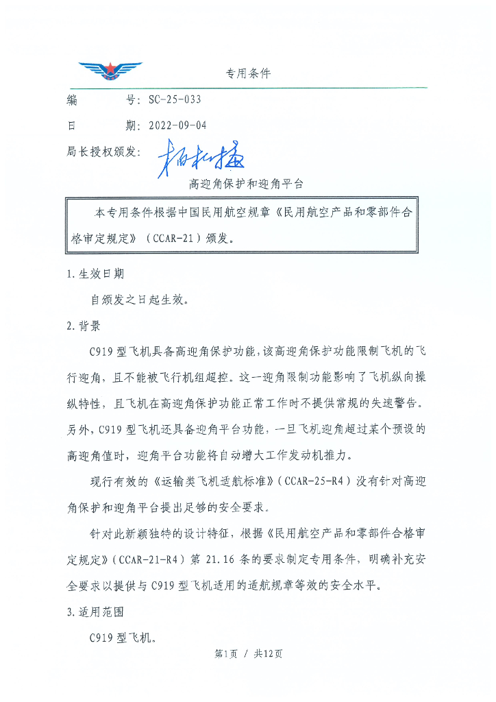 SC-25-033 高迎角保护和迎角平台