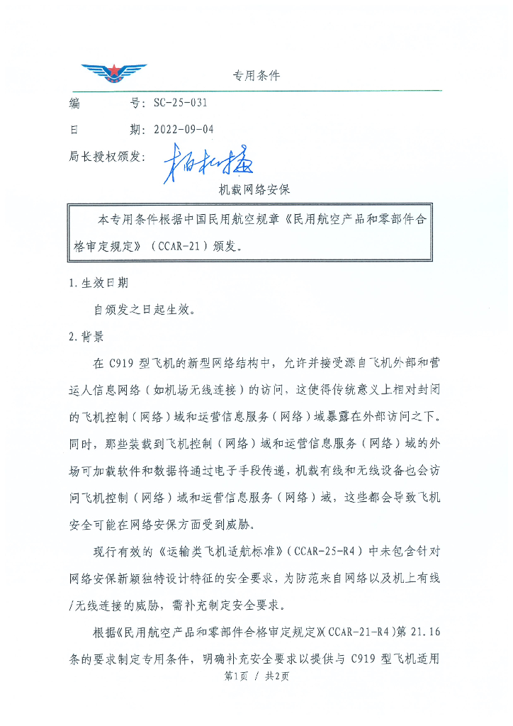 SC-25-031 机载网络安保