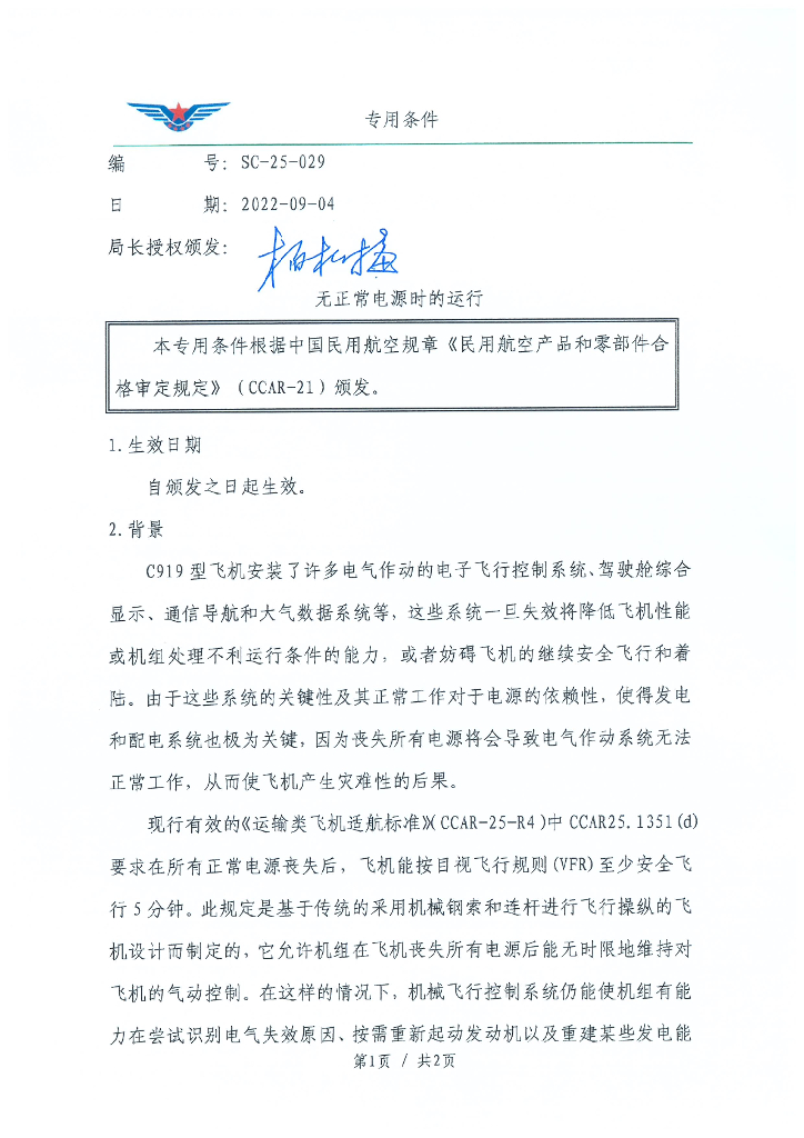 SC-25-029 无正常电源时的运行