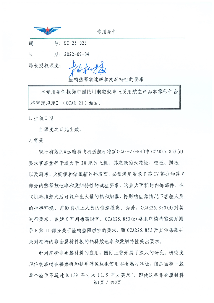 SC-25-028 座椅热释放速率和发烟特性的要求