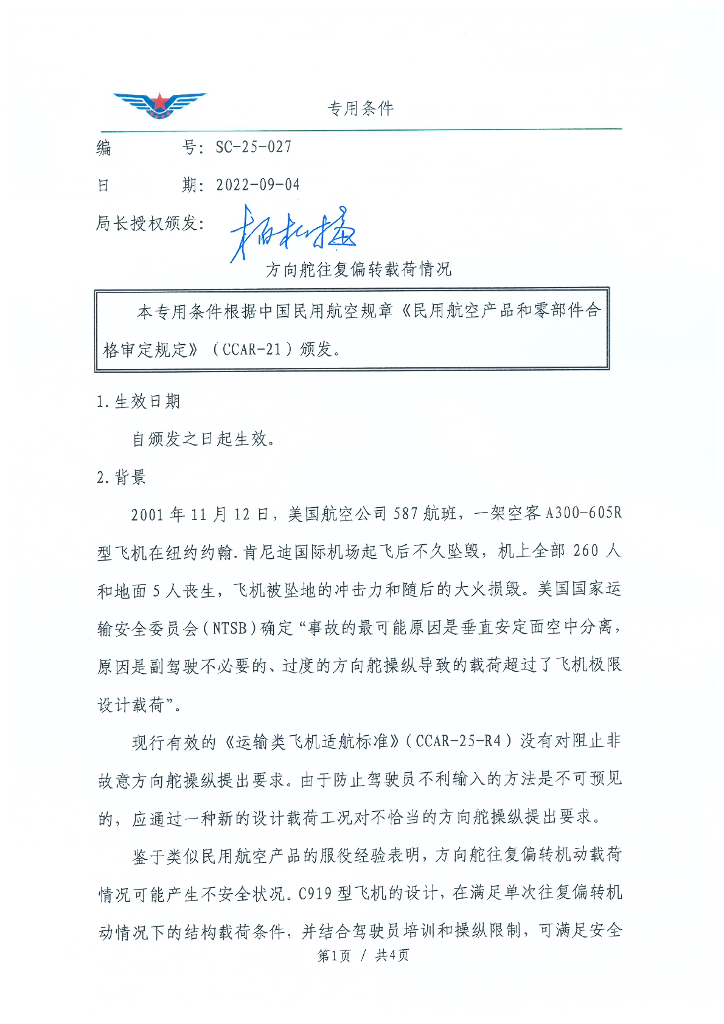 SC-25-027 方向舵往复偏转载荷情况