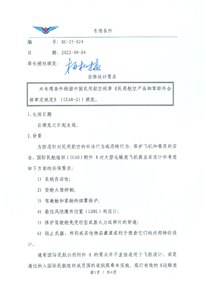 SC-25-024 安保设计要求