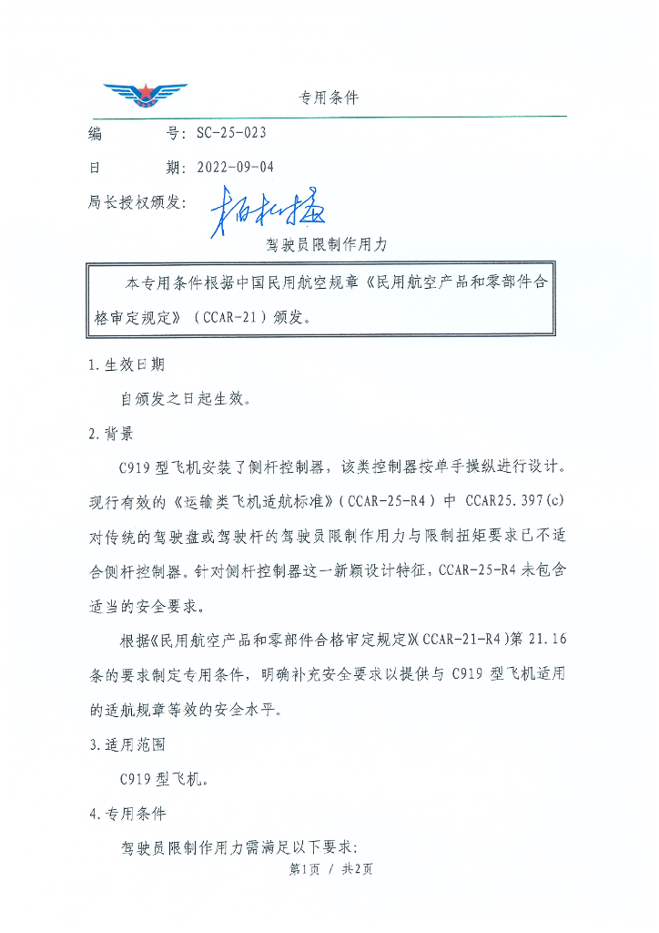 SC-25-023 驾驶员限制作用力