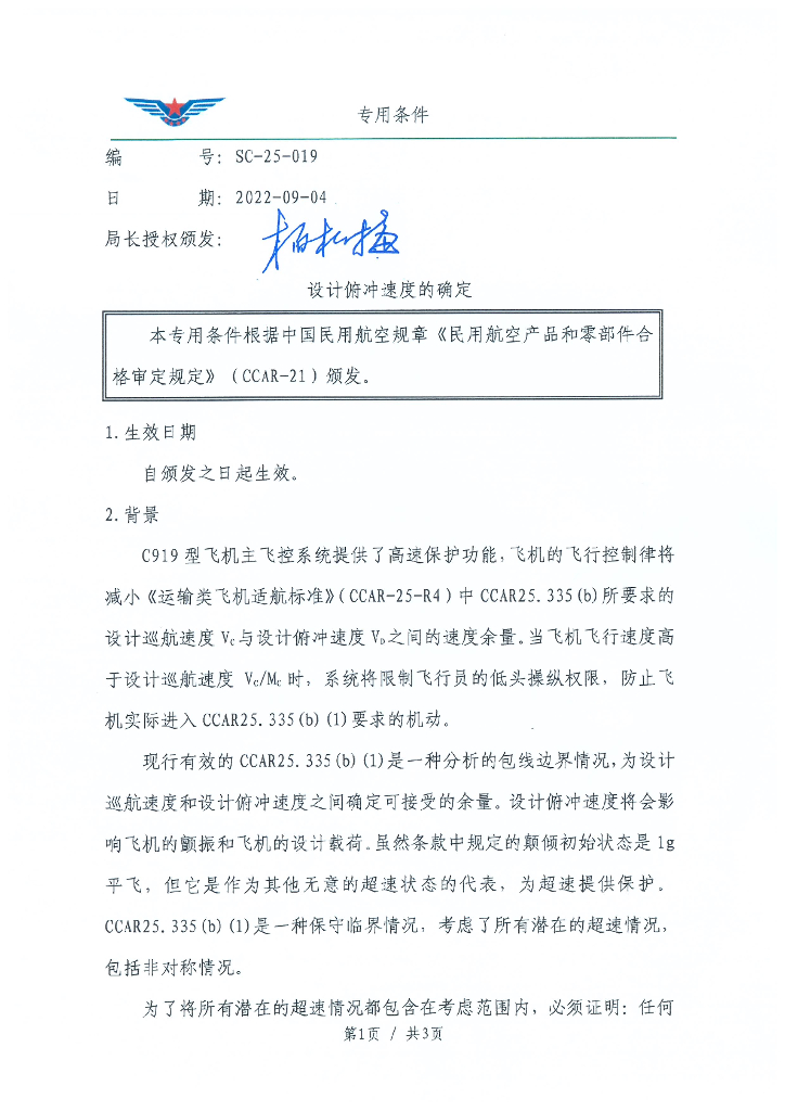 SC-25-019 设计俯冲速度的确定