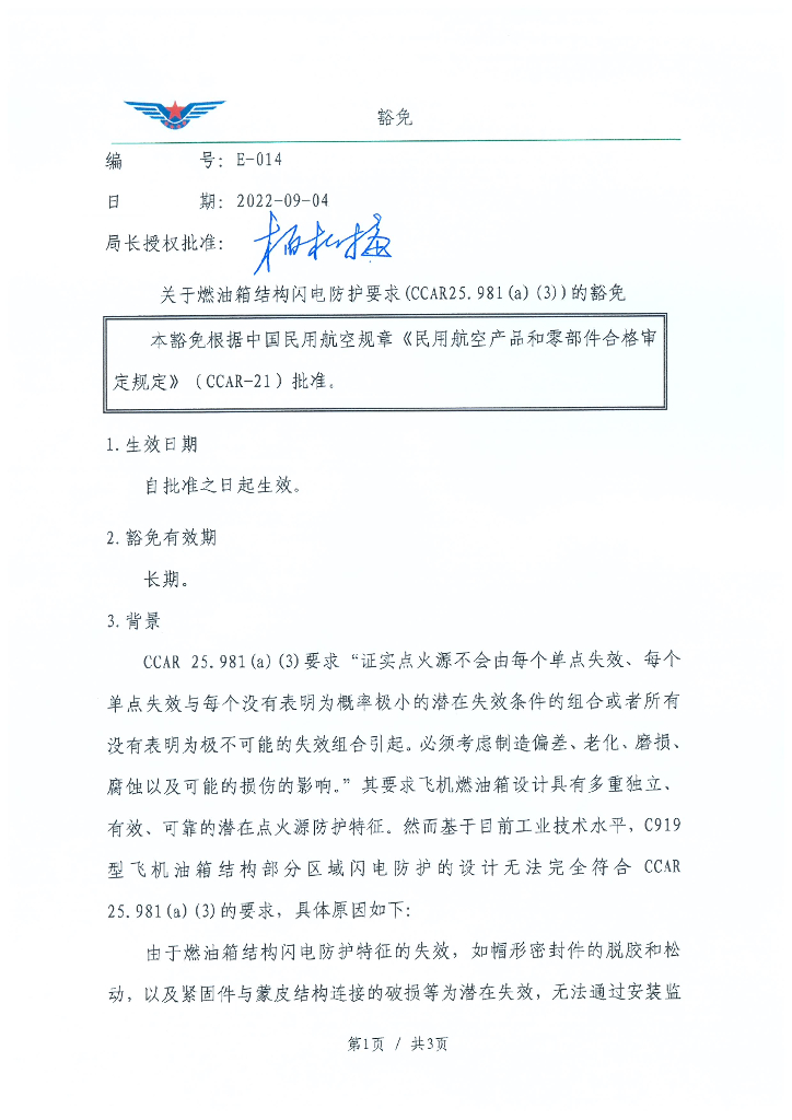 E-014 关于燃油箱结构闪电防护要求(CCAR25.981(a)(3))的豁免