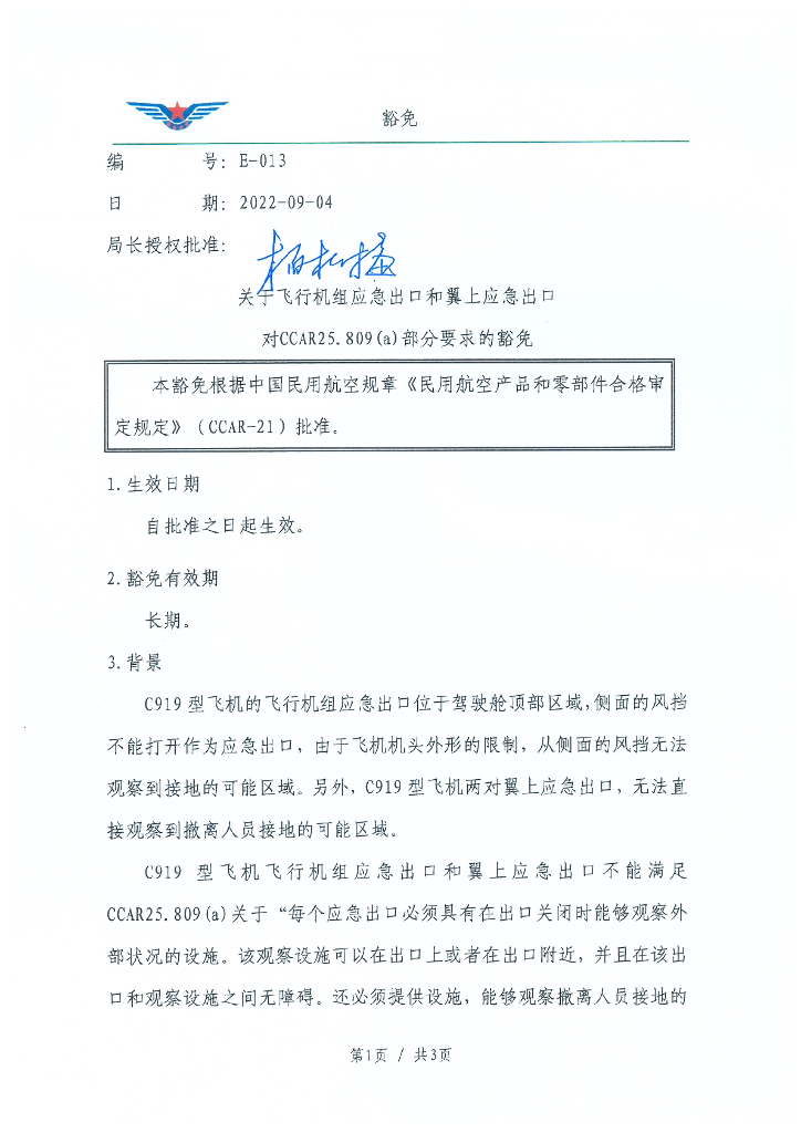 E-013 关于飞行机组应急出口和翼上应急出口对CCAR25.809（a）部分要求的豁免