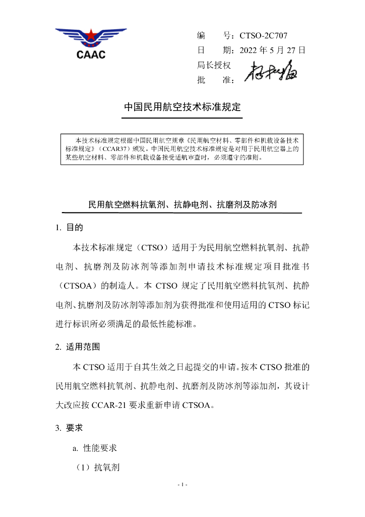 CTSO-2C707 民用航空燃料抗氧剂、抗静电剂、抗磨剂及防冰剂