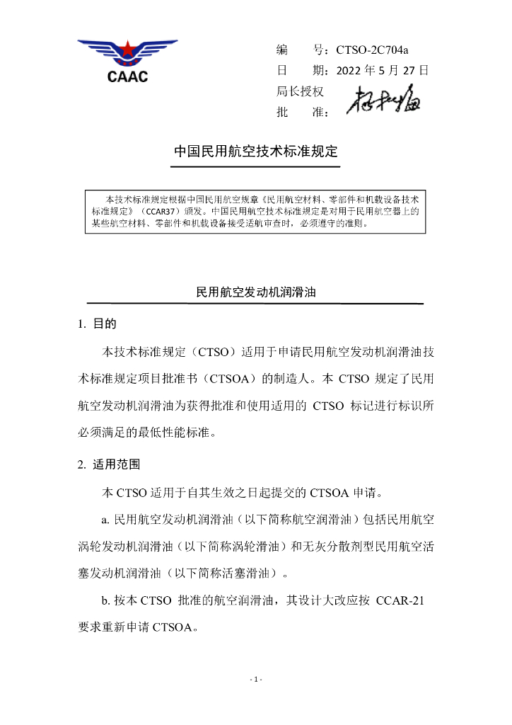 CTSO-2C704a 民用航空发动机润滑油