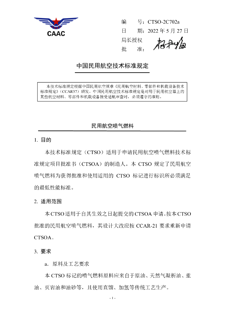 CTSO-2C702a 民用航空喷气燃料