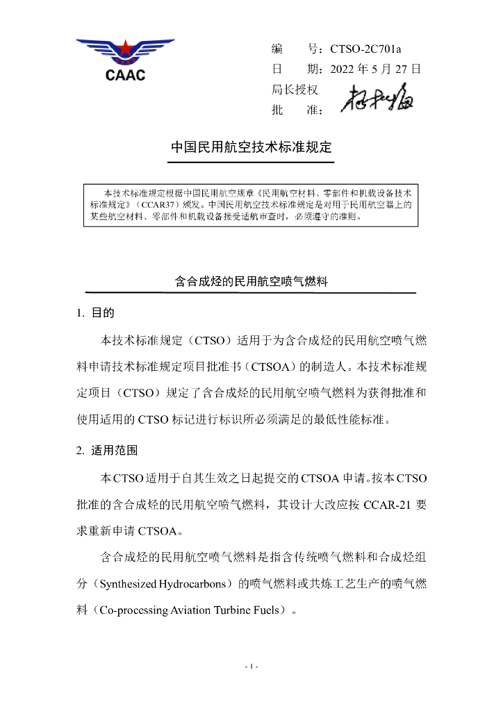 CTSO-2C701a 含合成烃的民用航空喷气燃料