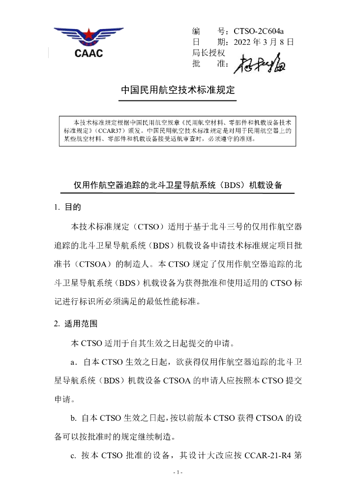 仅用作航空器追踪的北斗卫星导航系统（BDS）机载设备