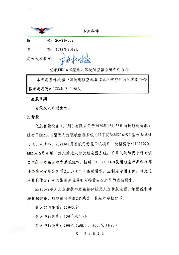 亿航EH216-S型无人驾驶航空器系统专用条件