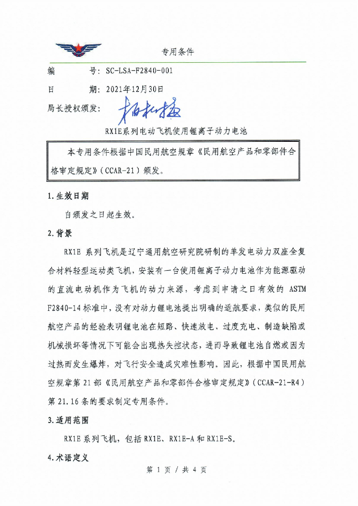 RX1E系列电动飞机使用锂离子动力电池