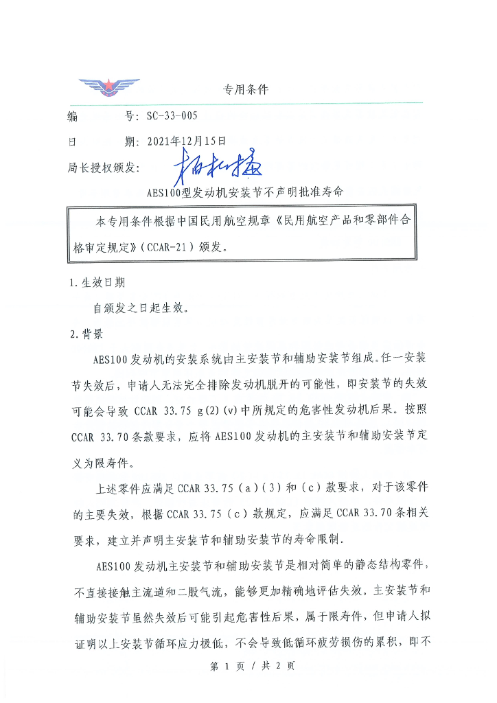 AES100型发动机安装节不声明批准寿命