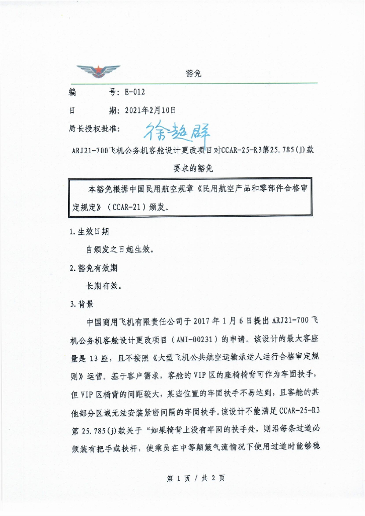 ARJ21-700飞机公务机客舱设计更改项目对CCAR-25-R3第25.785(j)款要求的豁免
