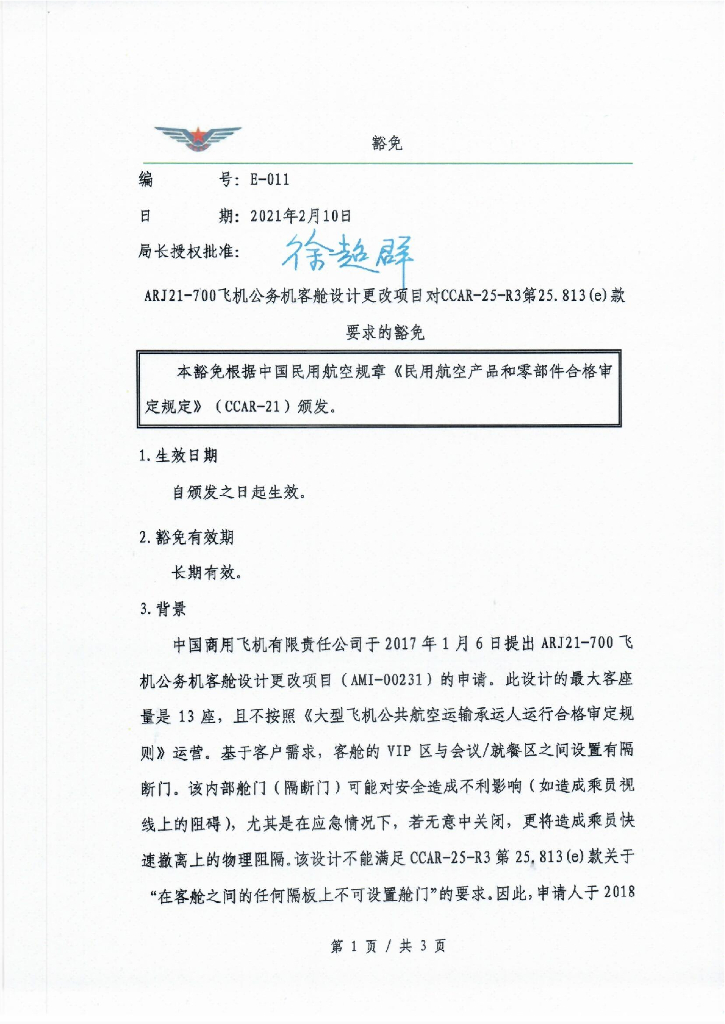 ARJ21-700飞机公务机客舱设计更改项目对CCAR-25-R3第25.813(e)款要求的豁免