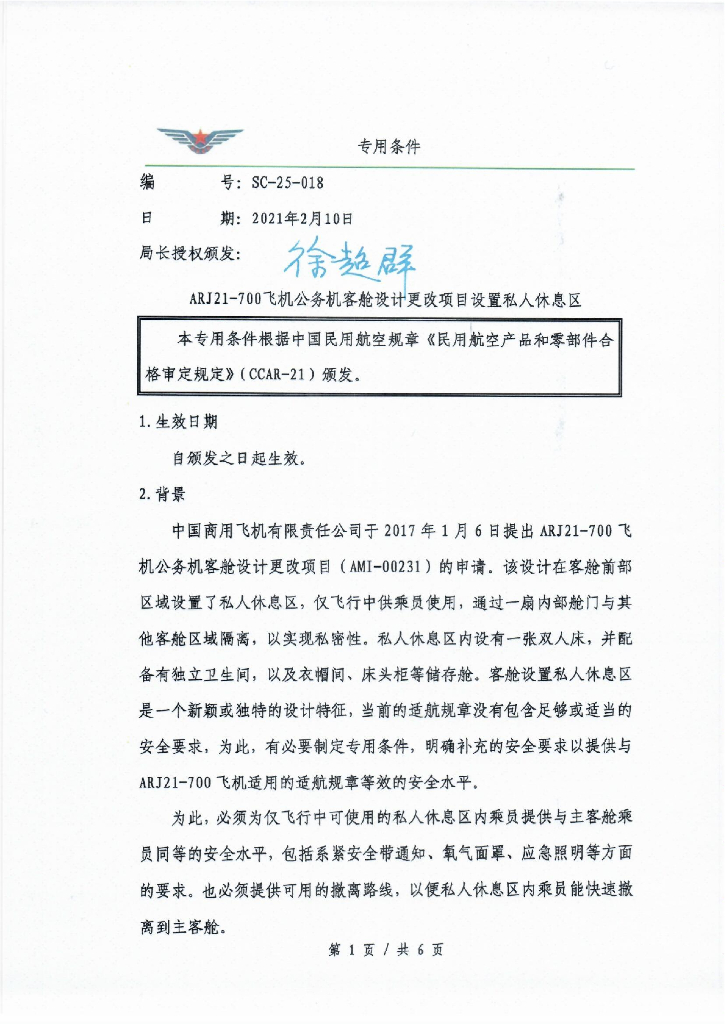 ARJ21-700飞机公务机客舱设计更改项目设置私人休息区