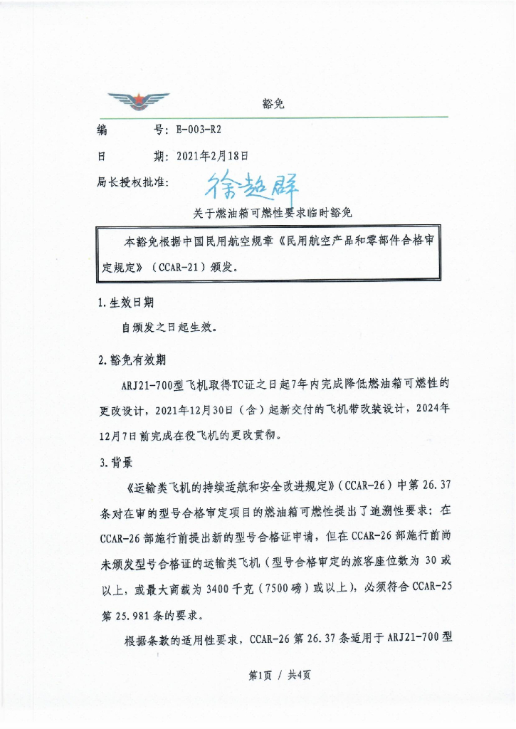 关于燃油箱可燃性要求临时豁免