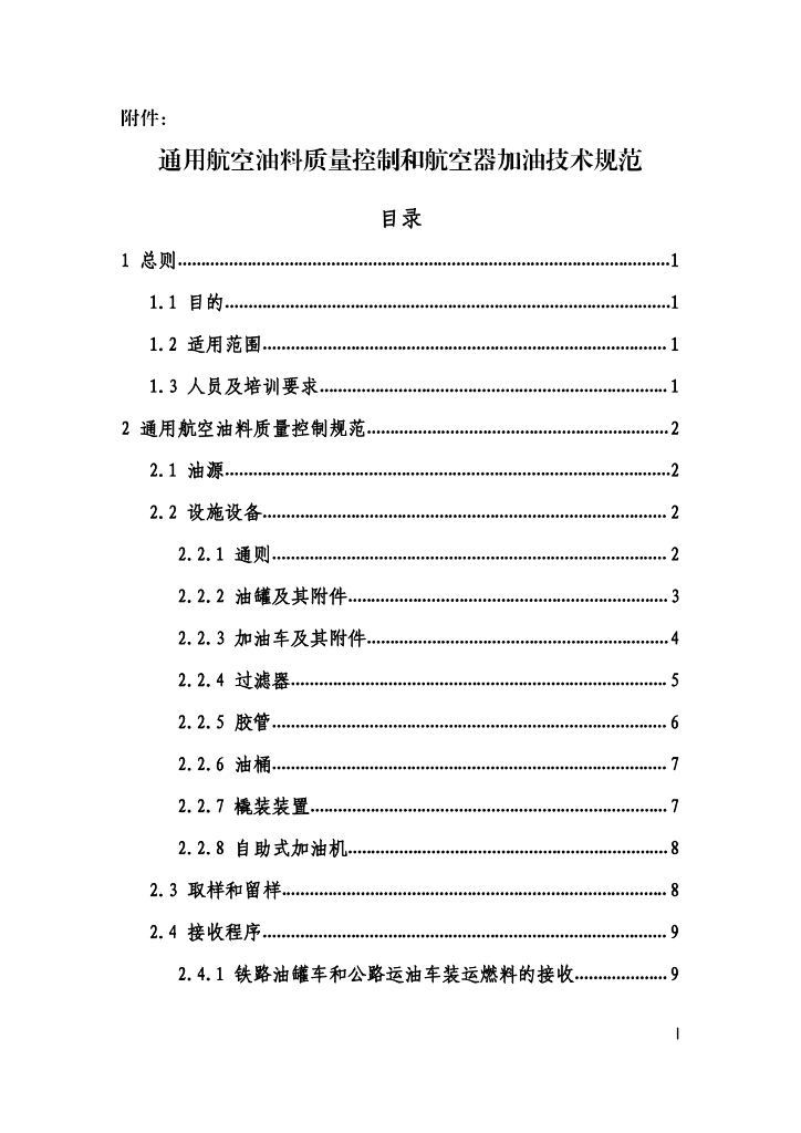 通用航空油料质量控制和航空器加油技术规范