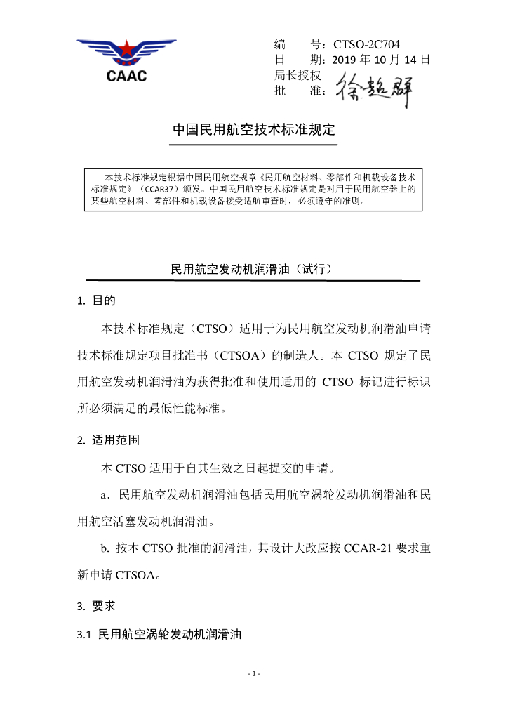 民用航空发动机润滑油（试行）