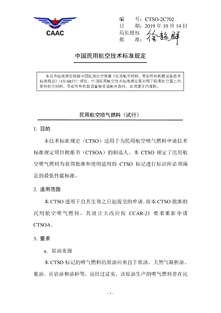 民用航空喷气燃料（试行）