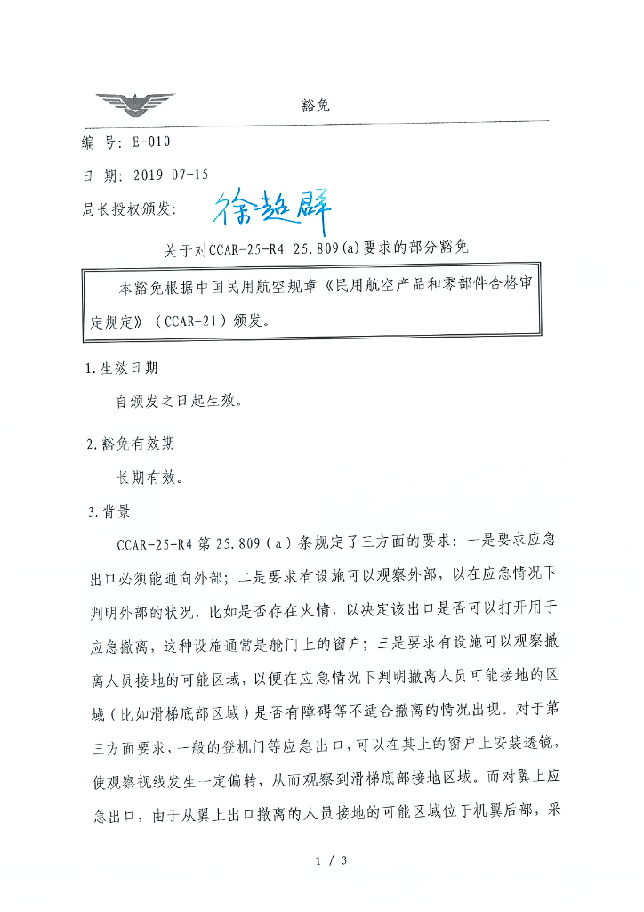 关于对CCAR-25-R4 25.809(a)要求的部分豁免